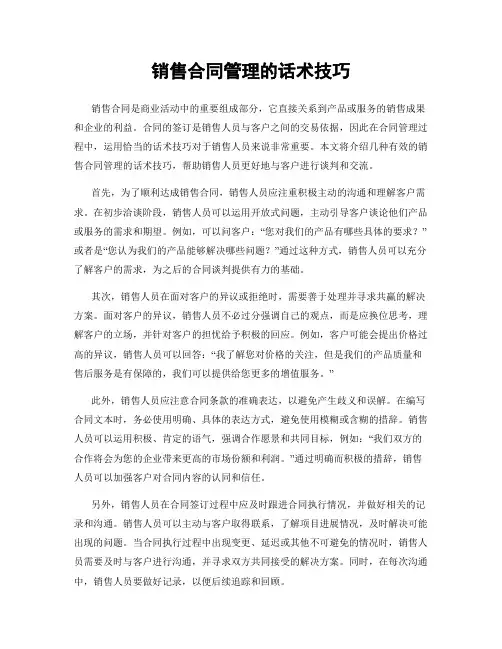 销售合同管理的话术技巧