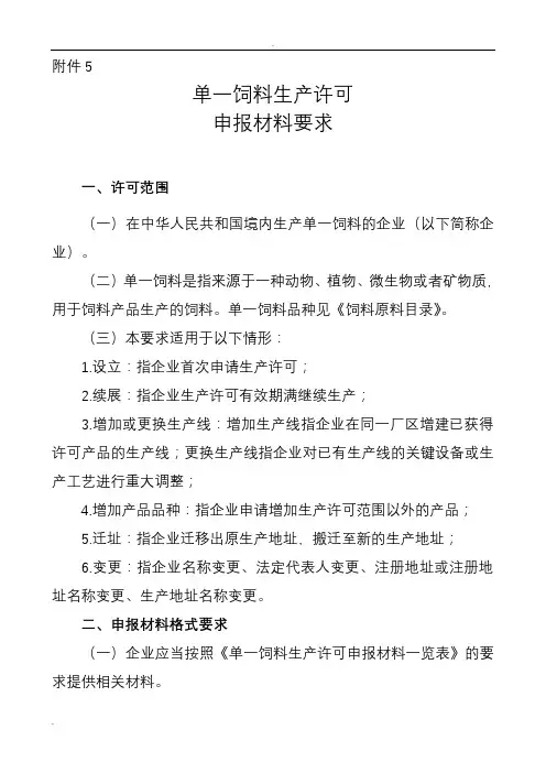 单一饲料生产许可证申报材料要求