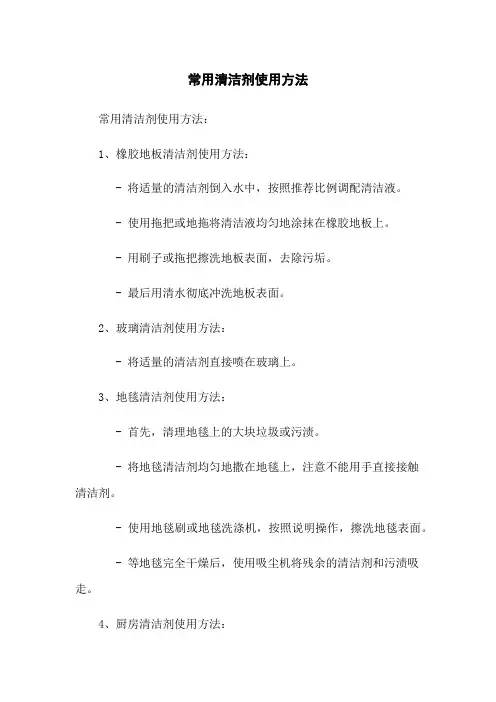 常用清洁剂使用方法