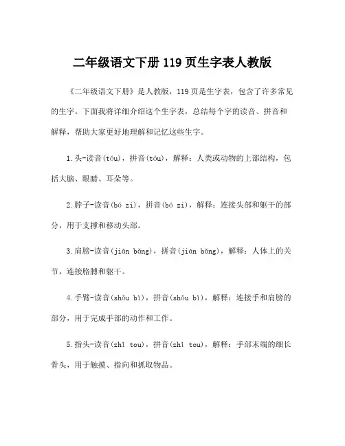 二年级语文下册119页生字表人教版
