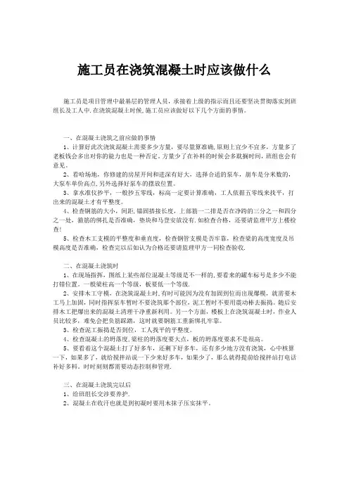 现场施工——浇筑混凝土注意事项
