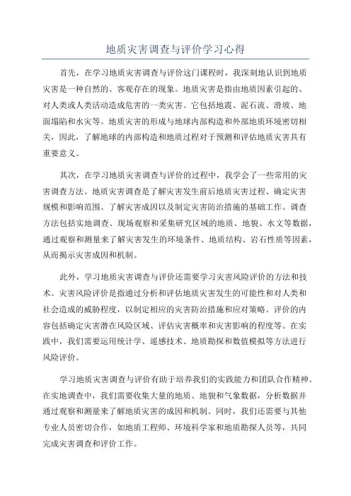 地质灾害调查与评价学习心得