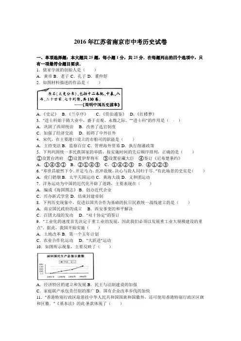 江苏省南京市2016年中考历史试题(word版,含解析)