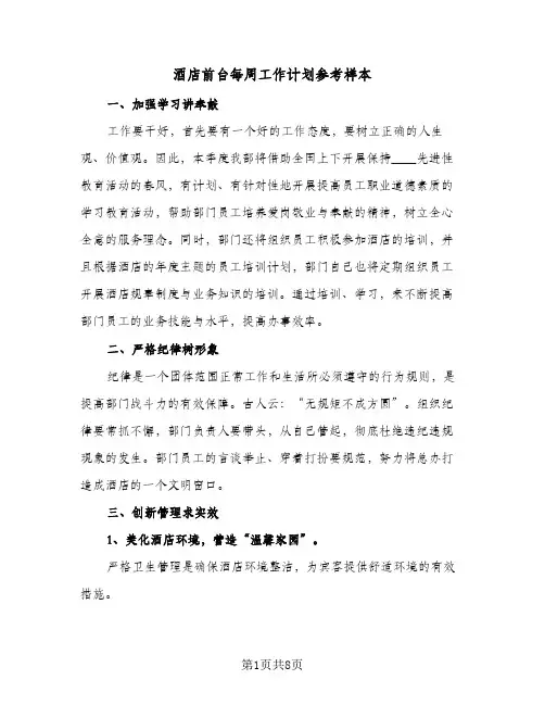 酒店前台每周工作计划参考样本（3篇）