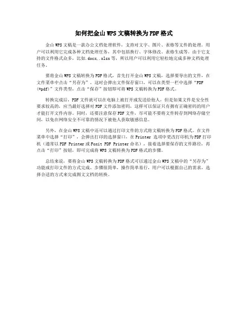 如何把金山WPS文稿转换为PDF格式