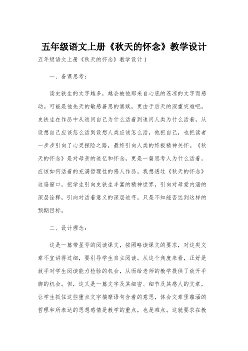 五年级语文上册《秋天的怀念》教学设计