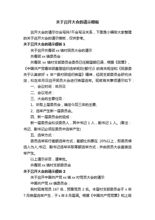 关于召开大会的请示模板