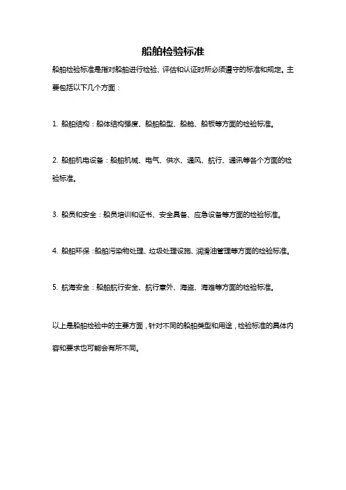 船舶检验标准