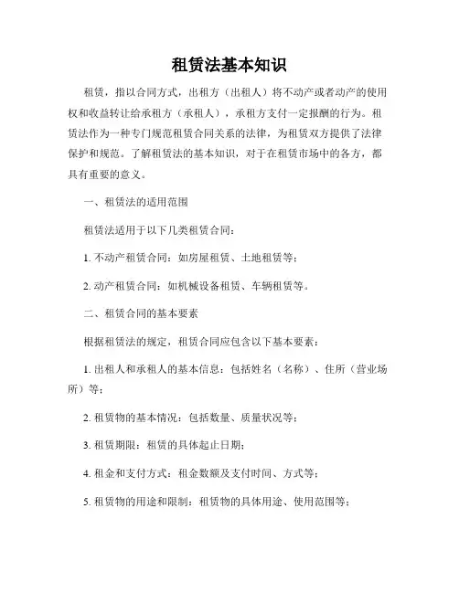 租赁法基本知识