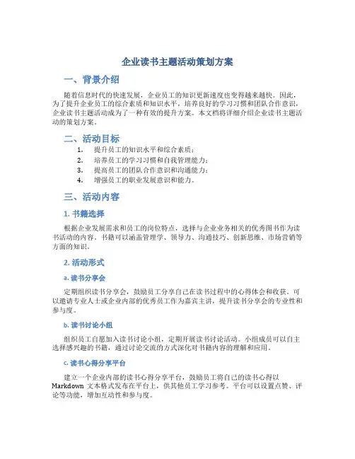 企业读书主题活动策划方案
