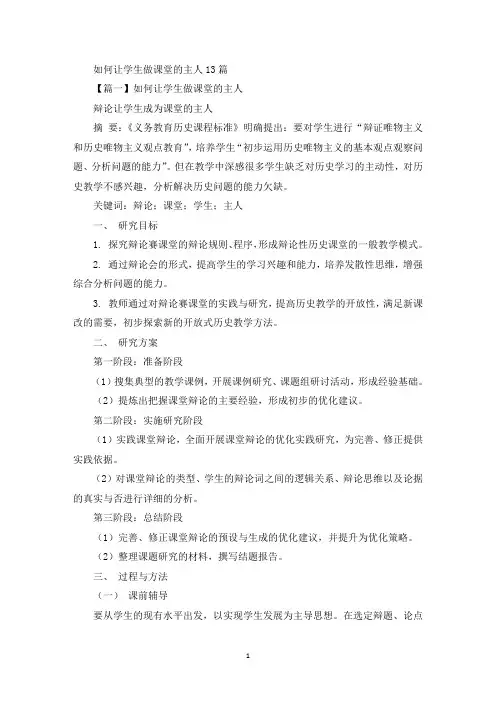 精选关于如何让学生做课堂的主人(精选范文13篇)