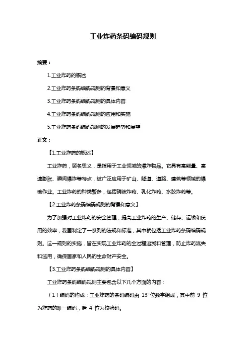 工业炸药条码编码规则