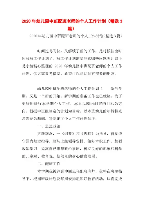 2020年幼儿园中班配班老师的个人工作计划(精选3篇)