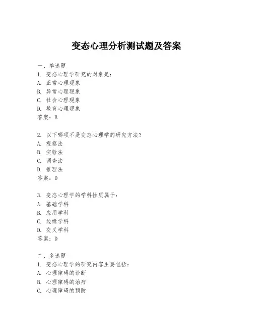 变态心理分析测试题及答案