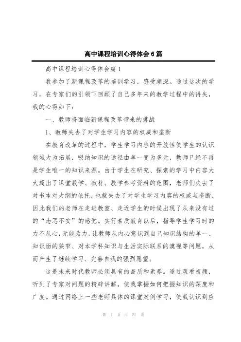 高中课程培训心得体会6篇