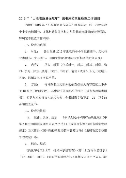 2013年“出版物质量保障年”-图书编校质量检查工作细则