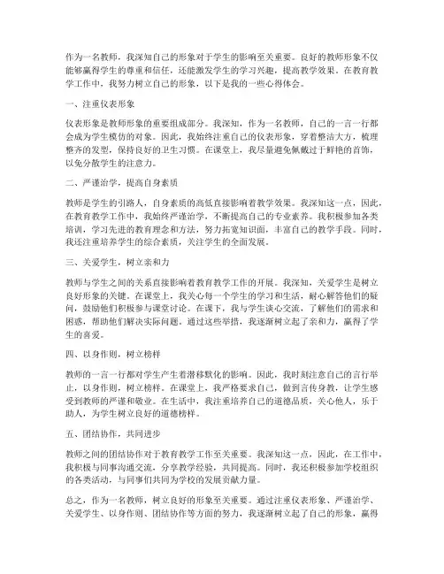 教师树立形象心得体会