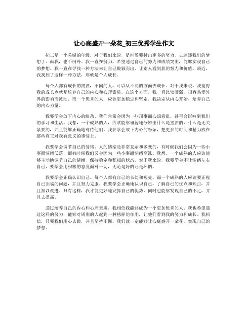 让心底盛开一朵花_初三优秀学生作文