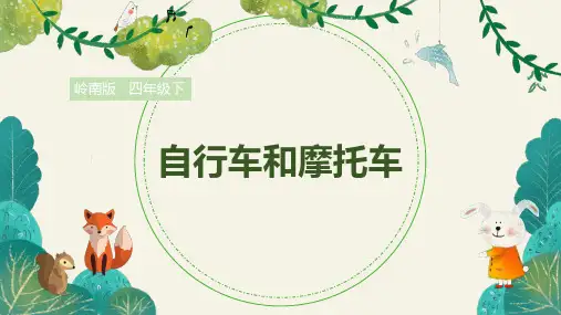 岭南版小学四年级美术下册《自行车和摩托车》精品课件