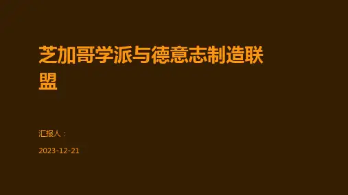 芝加哥学派与德意志制造联盟