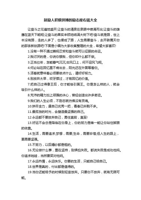 鼓励人积极拼搏的励志座右铭大全