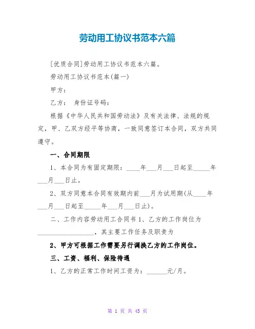 劳动用工协议书范本六篇