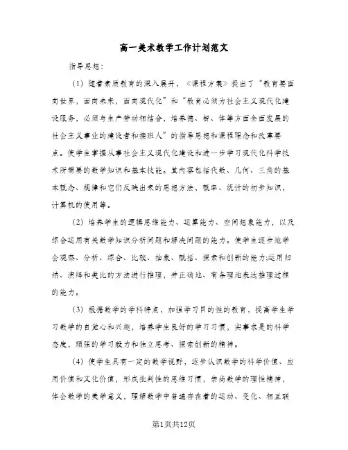 高一美术教学工作计划范文(4篇)