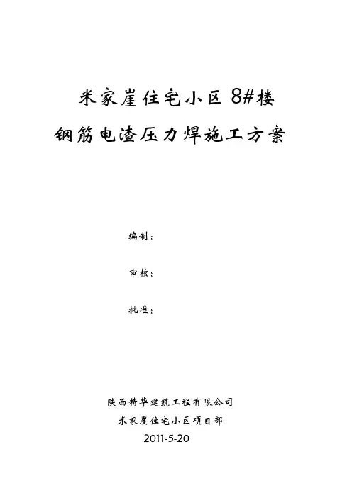 钢筋电渣压力焊施工方案