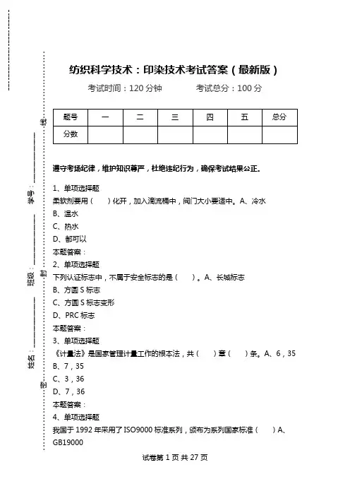 纺织科学技术：印染技术考试答案(最新版).doc