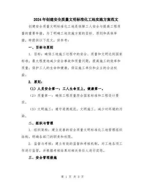 2024年创建安全质量文明标准化工地实施方案范文