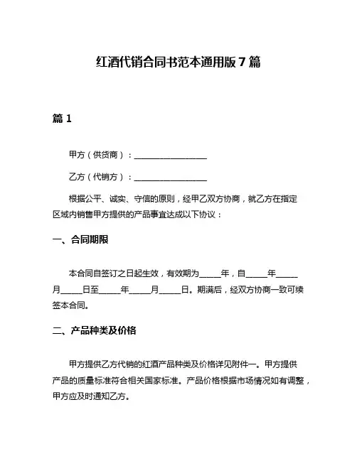 红酒代销合同书范本通用版7篇