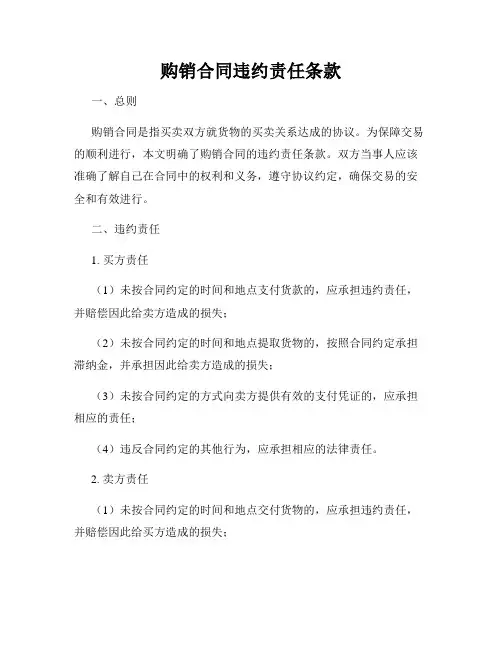 购销合同违约责任条款
