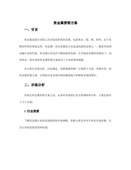 贵金属营销方案