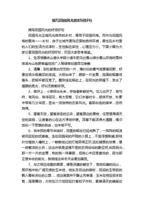 描写田园风光的好词好句