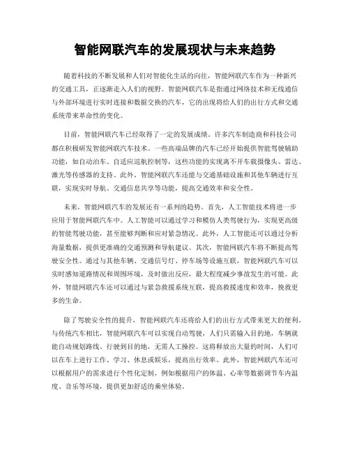 智能网联汽车的发展现状与未来趋势
