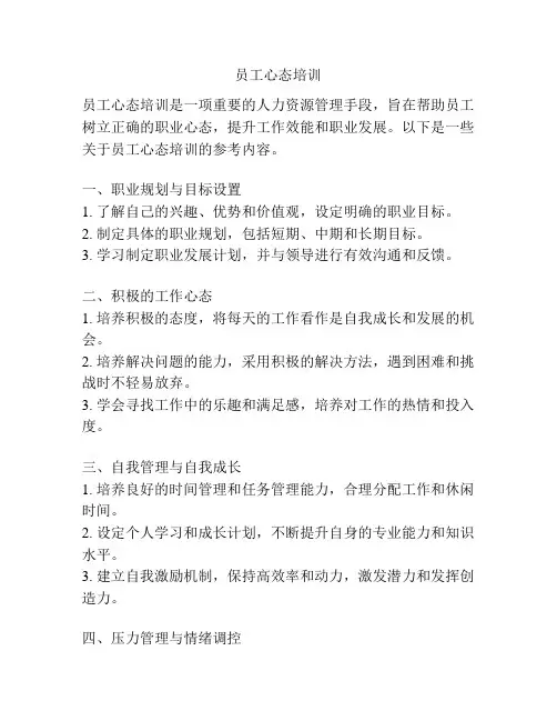 员工心态培训