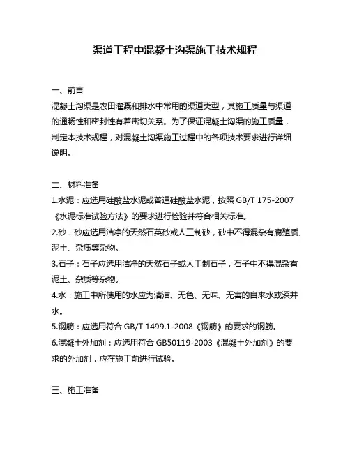 渠道工程中混凝土沟渠施工技术规程