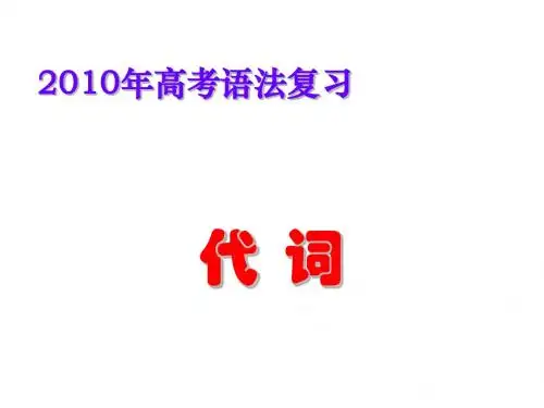 高考语法专题-代词