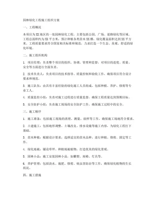 园林绿化工程施工组织方案