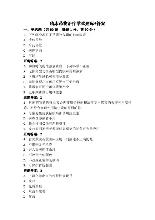 临床药物治疗学试题库+答案