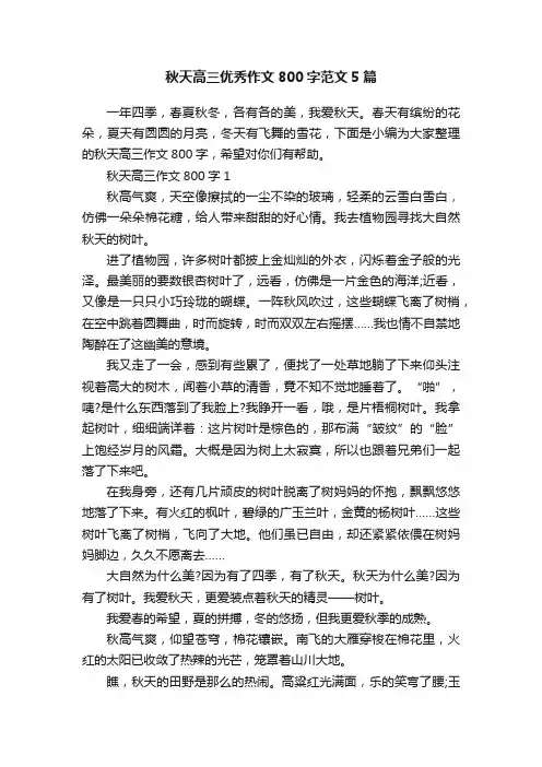 秋天高三优秀作文800字范文5篇