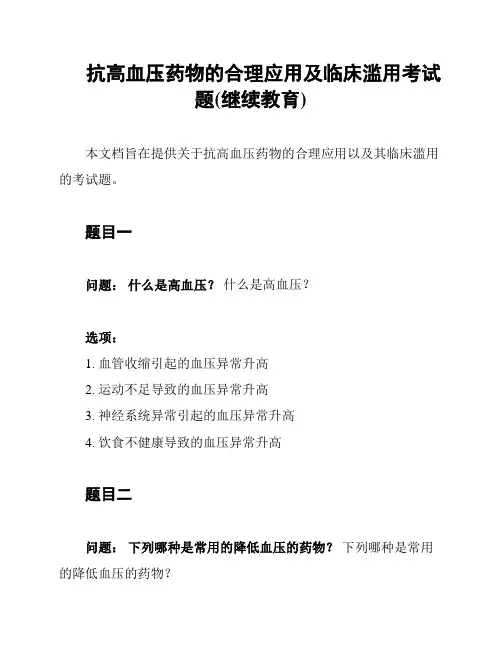 抗高血压药物的合理应用及临床滥用考试题(继续教育)
