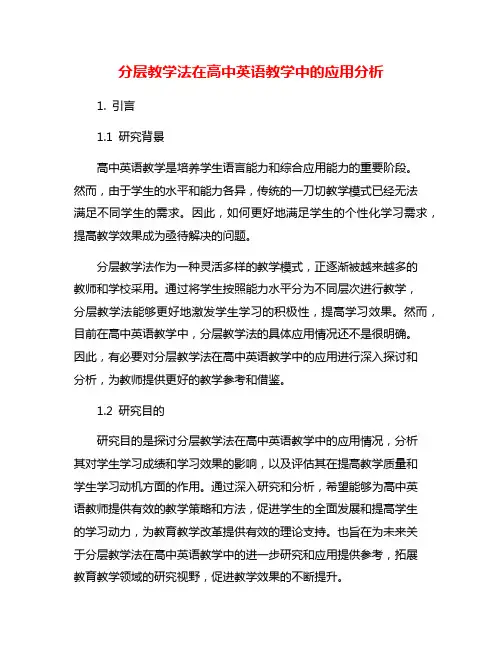 分层教学法在高中英语教学中的应用分析