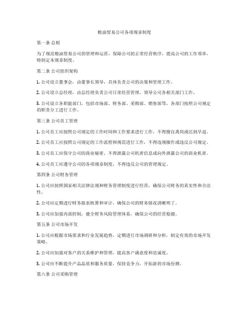 粮油贸易公司各项规章制度