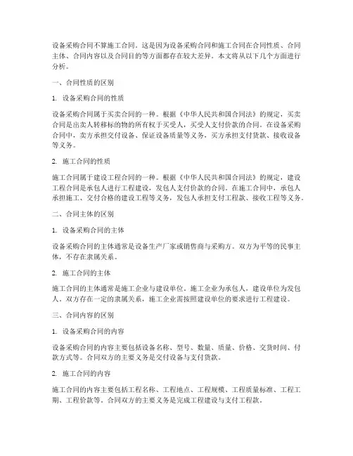 设备采购合同算施工合同吗