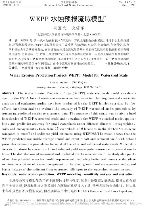 WEPP水蚀预报流域模型