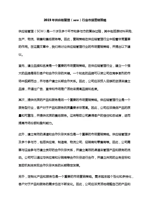 2023年供应链管理(scm)行业市场营销策略