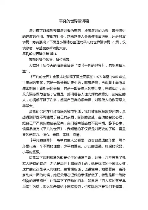平凡的世界演讲稿汇总7篇