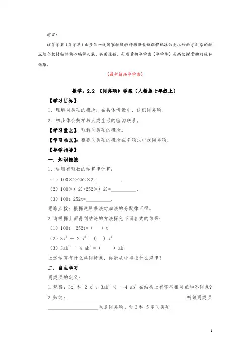 最新部编版人教初中数学七年级上册《2.2 同类项(导学案)》精品获奖完美优秀实用导学单