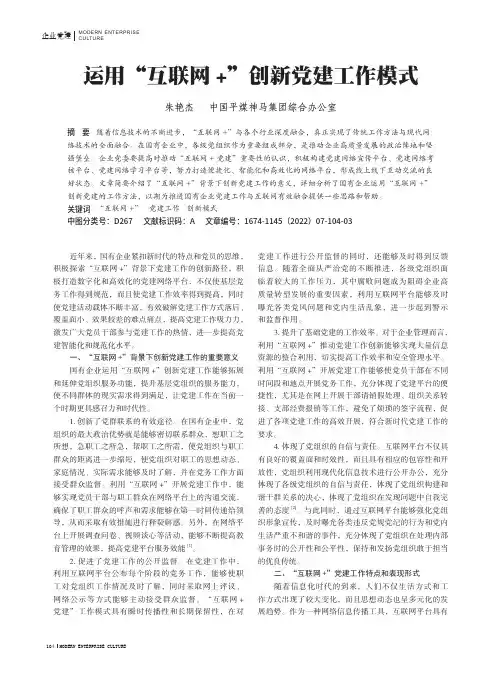 运用“互联网+”创新党建工作模式